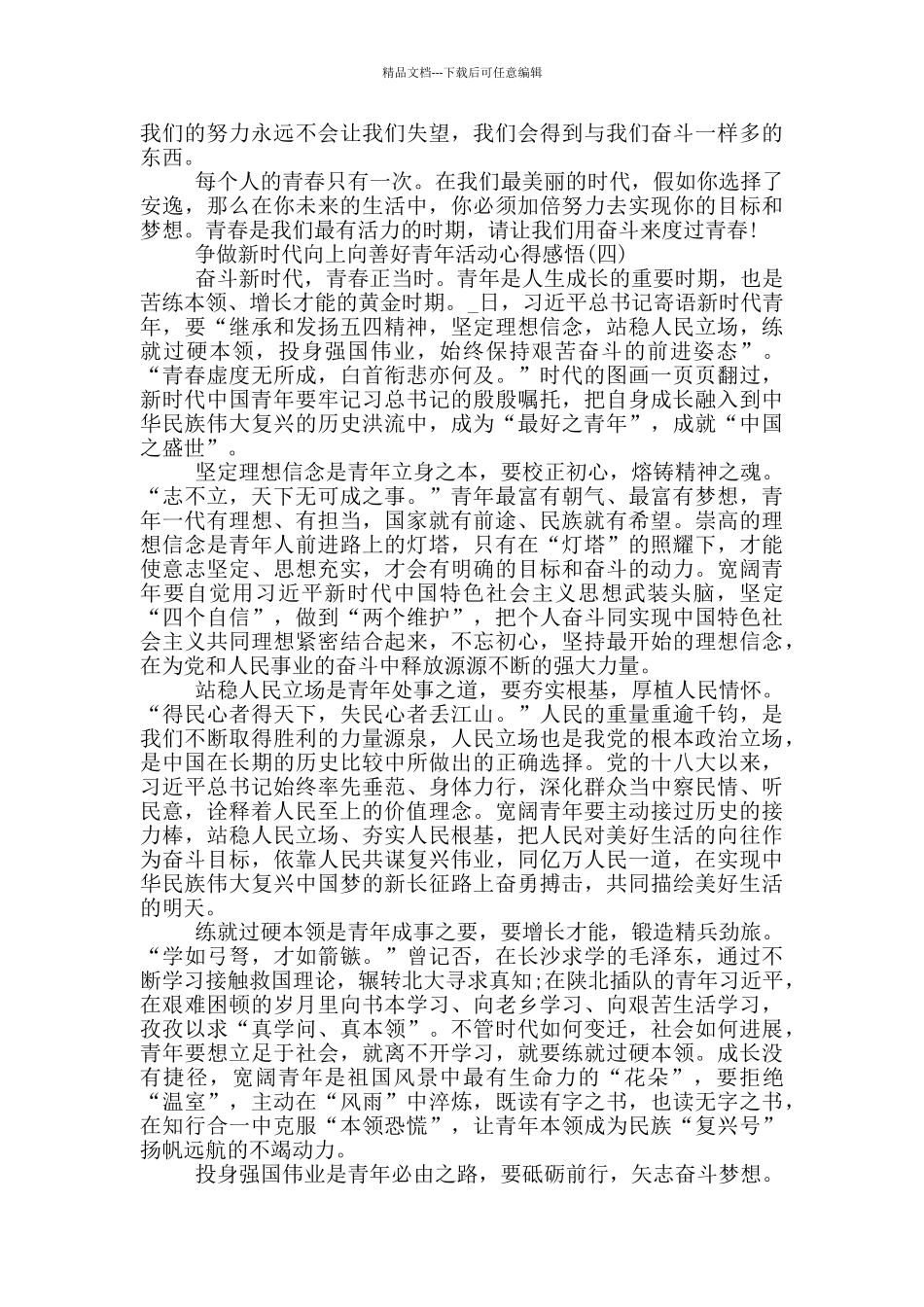 2024争做新时代向上向善好青年活动心得感悟_第3页