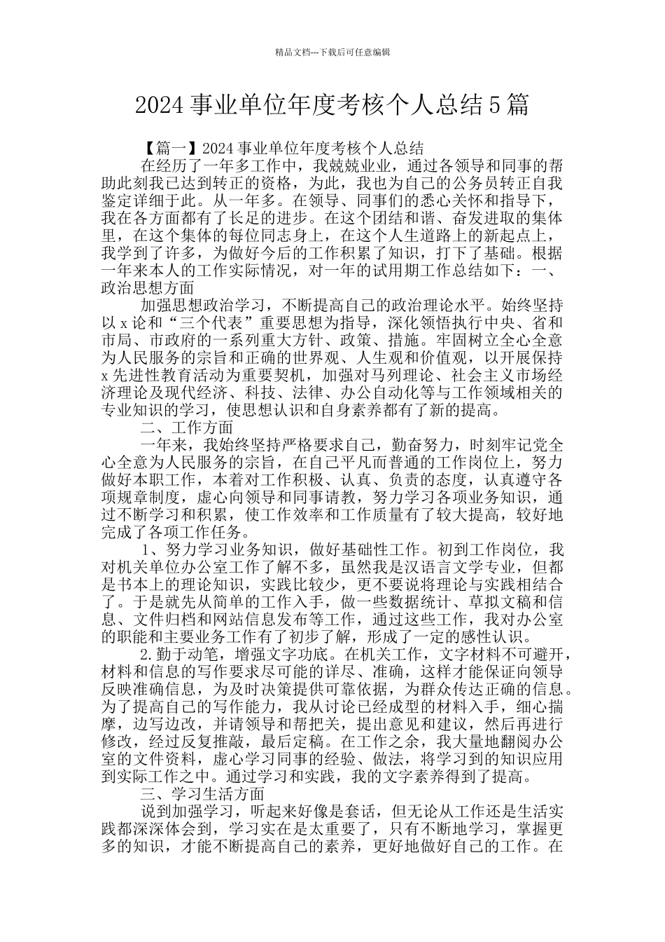 2024事业单位年度考核个人总结5篇_第1页