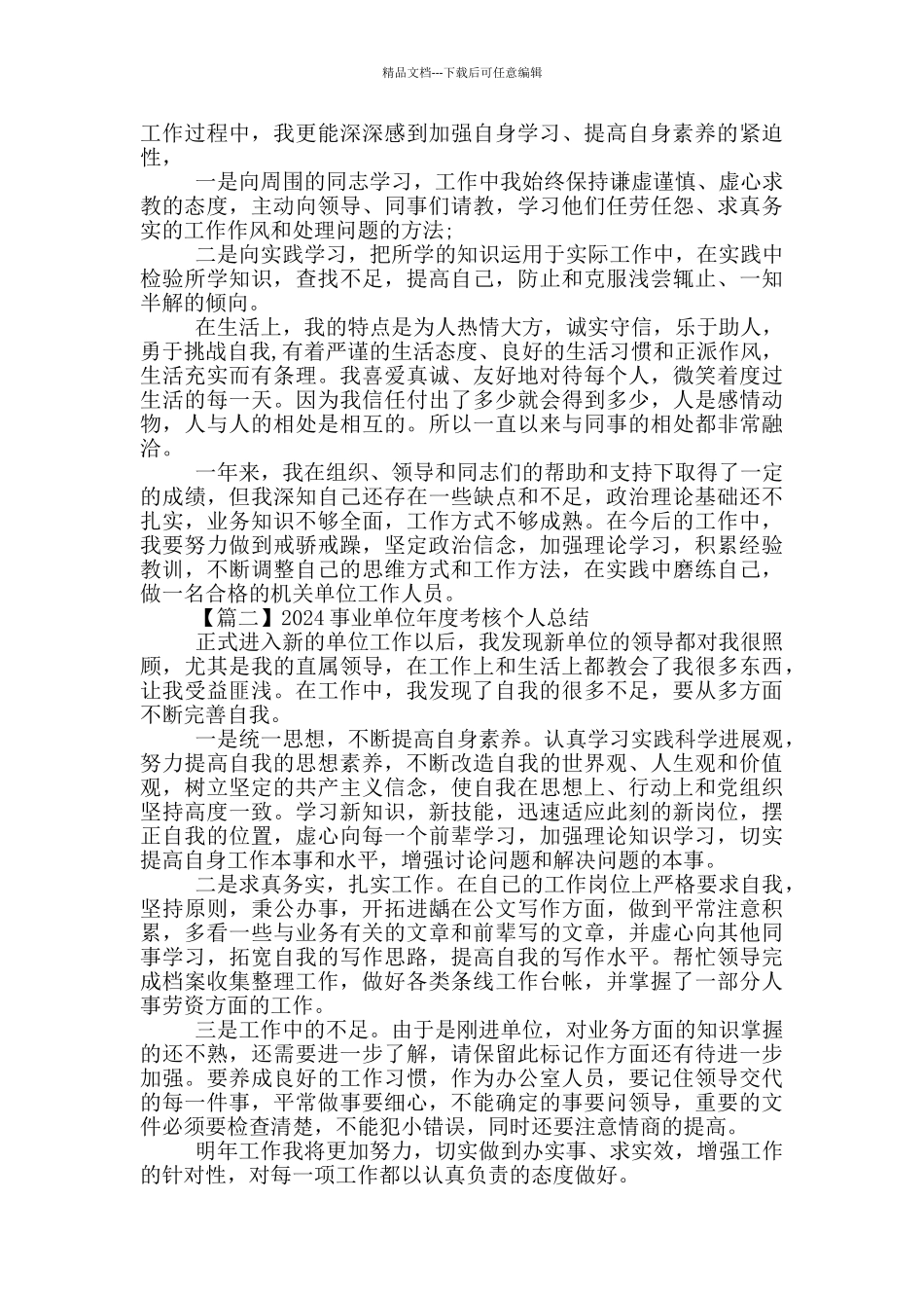 2024事业单位年度考核个人总结5篇_第2页
