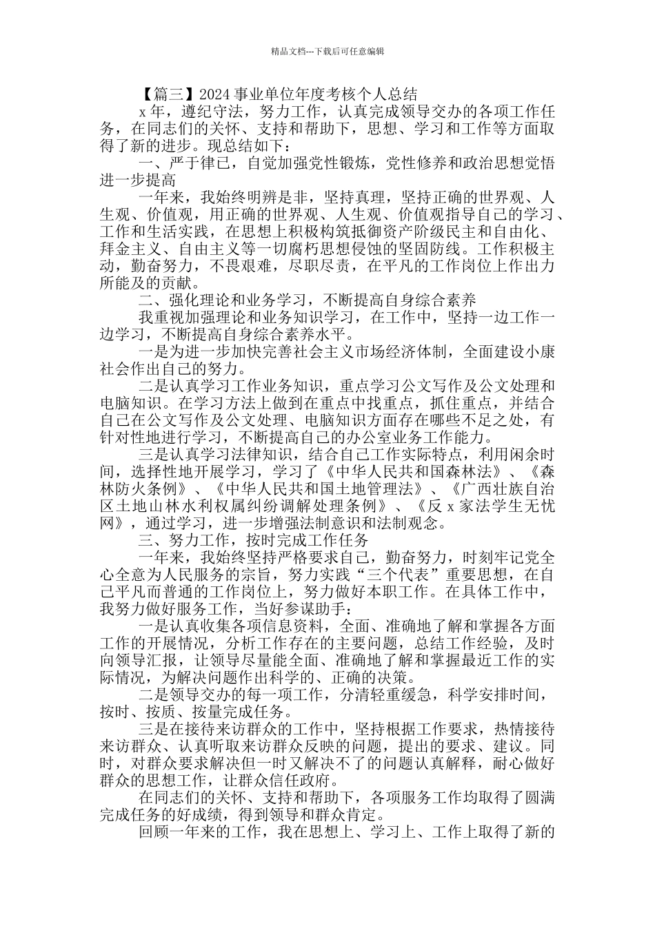 2024事业单位年度考核个人总结5篇_第3页