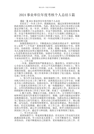 2024事业单位年度考核个人总结5篇