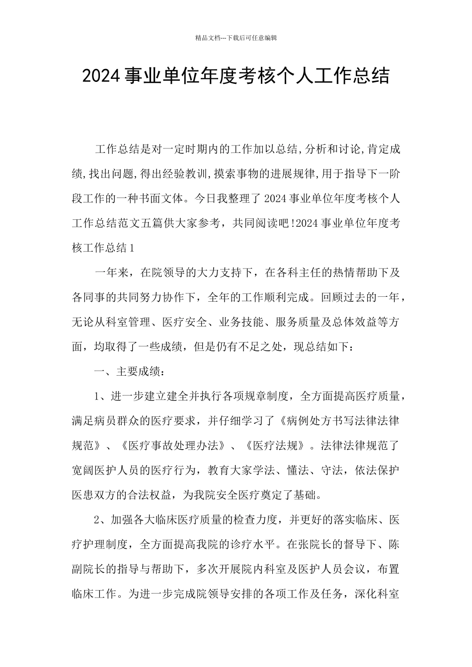 2024事业单位年度考核个人工作总结_第1页