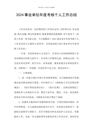 2024事业单位年度考核个人工作总结