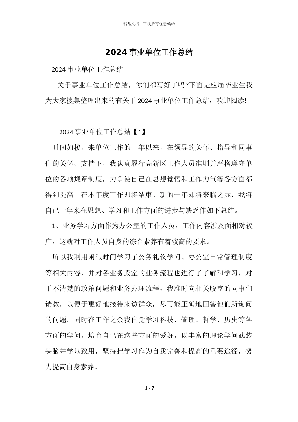 2024事业单位工作总结_第1页