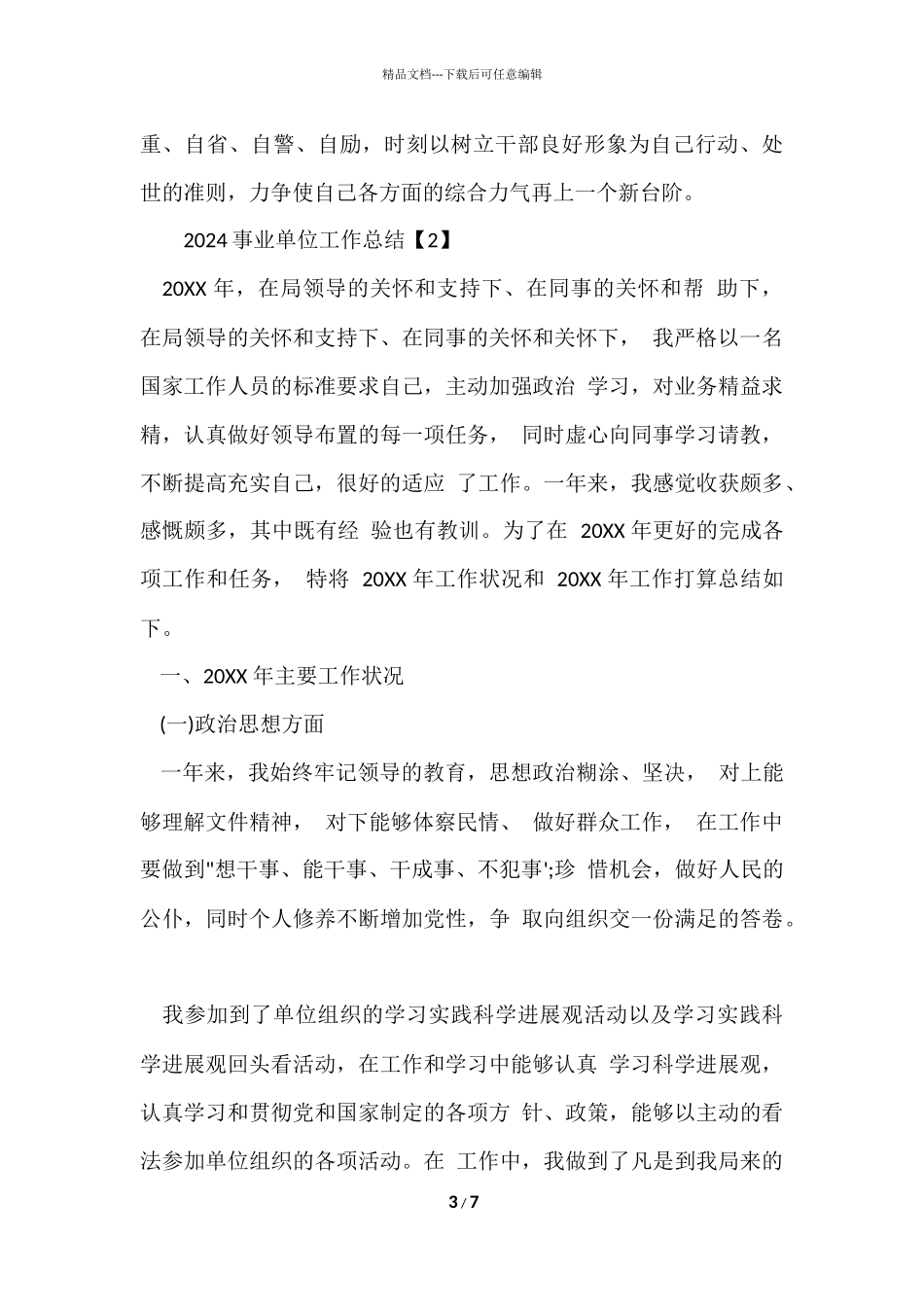 2024事业单位工作总结_第3页