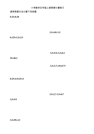 小学数学五年级上册简便计算练习题集锦排版