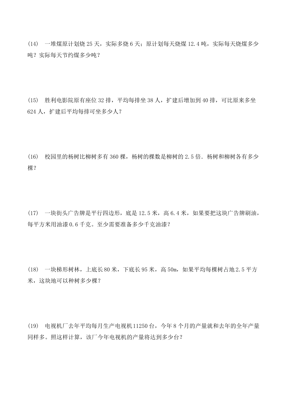 小学数学五年级上册解决问题专项练习100题_第3页