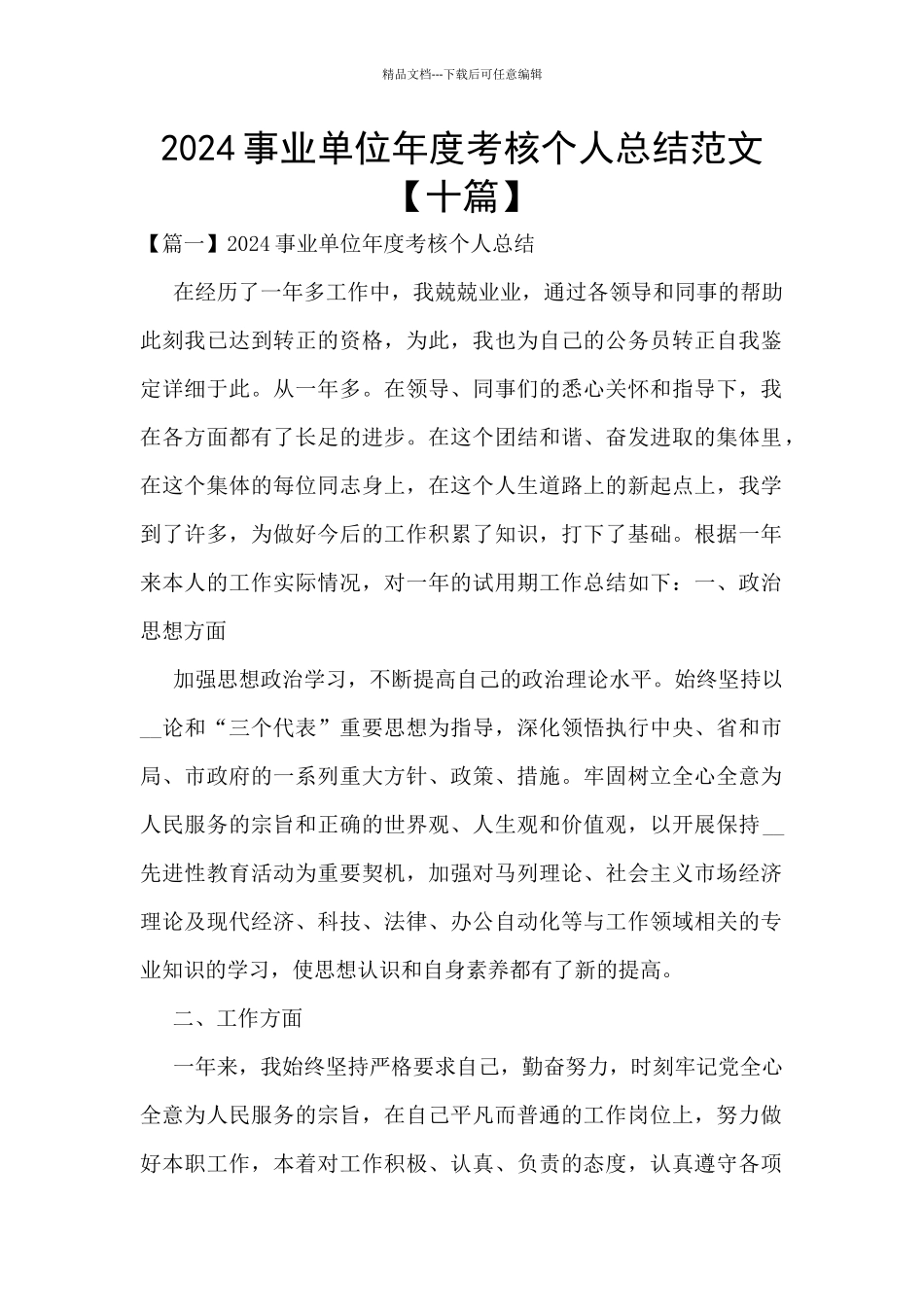 2024事业单位年度考核个人总结范文_第1页