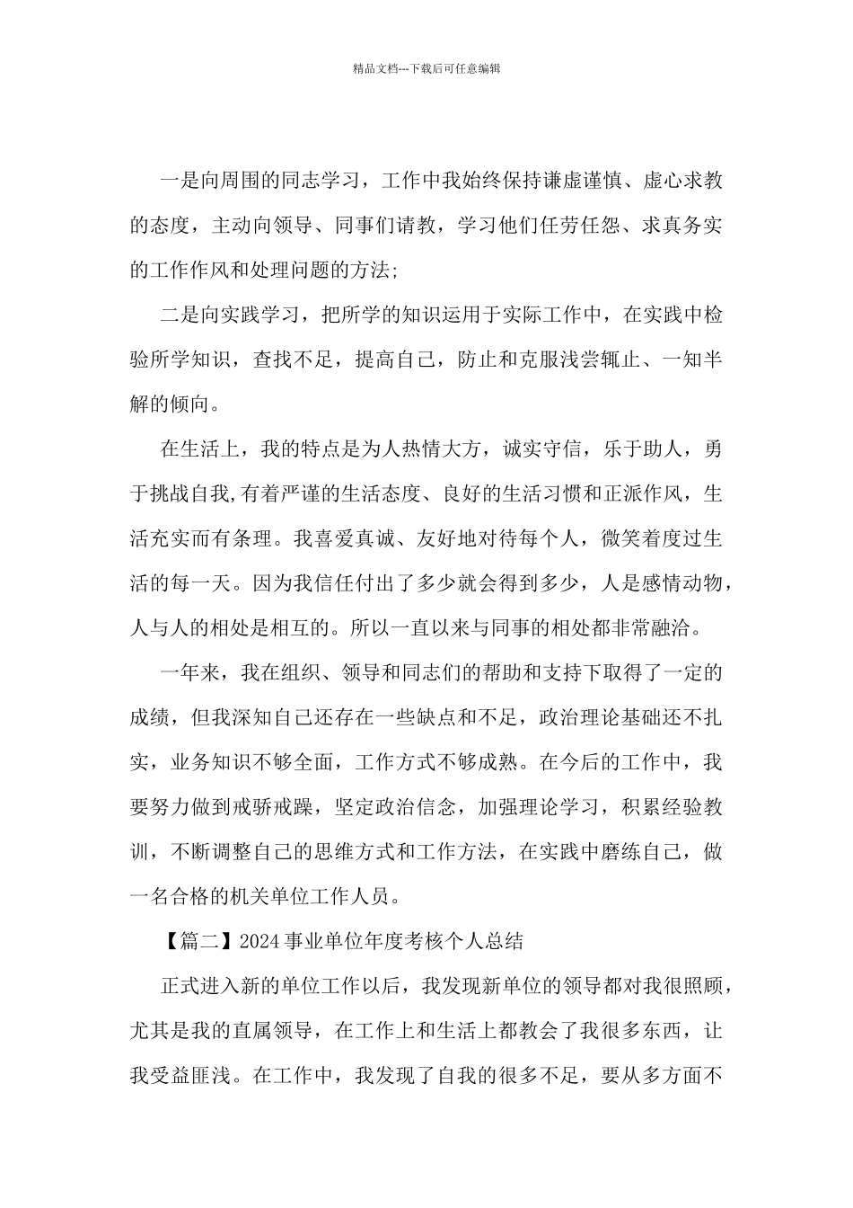 2024事业单位年度考核个人总结范文_第3页