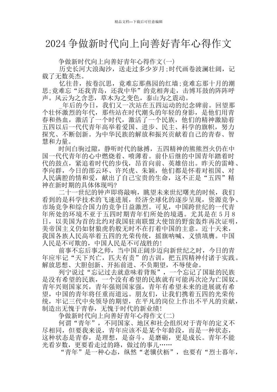 2024争做新时代向上向善好青年心得作文_第1页