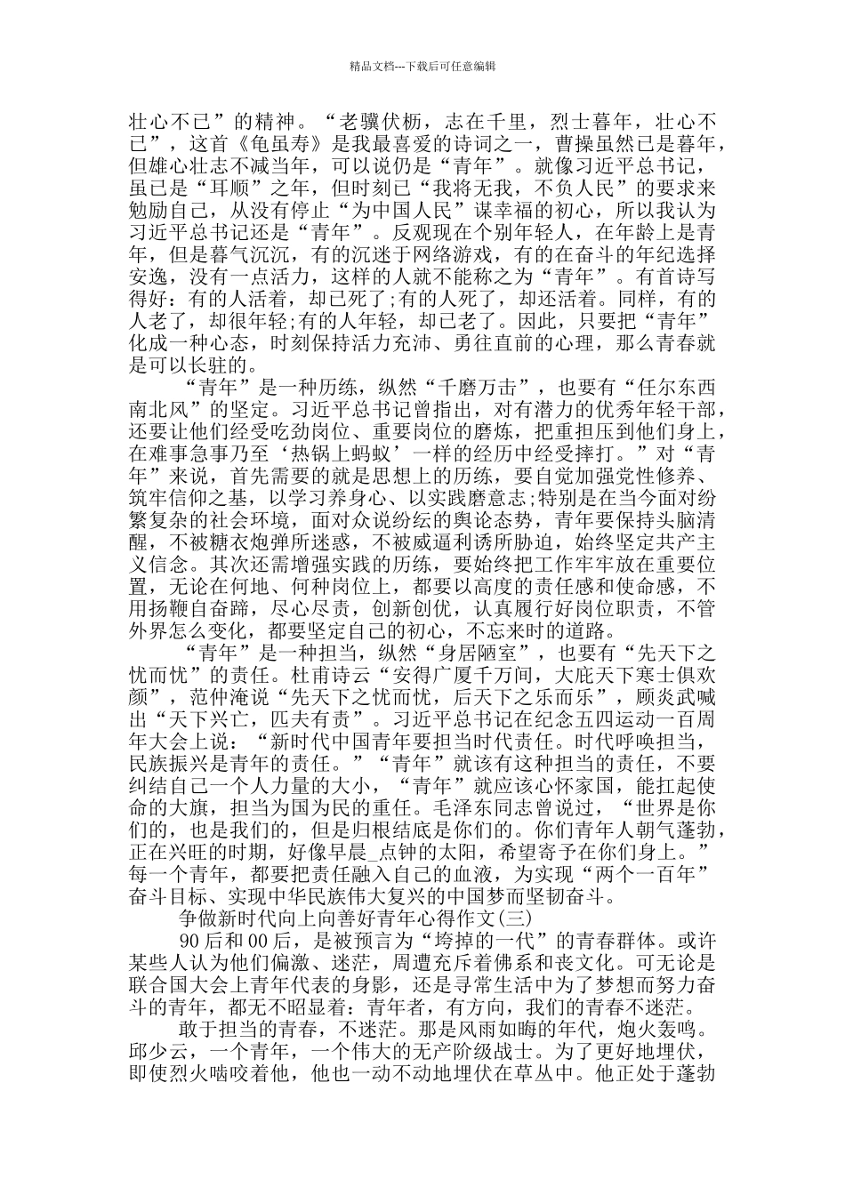 2024争做新时代向上向善好青年心得作文_第2页