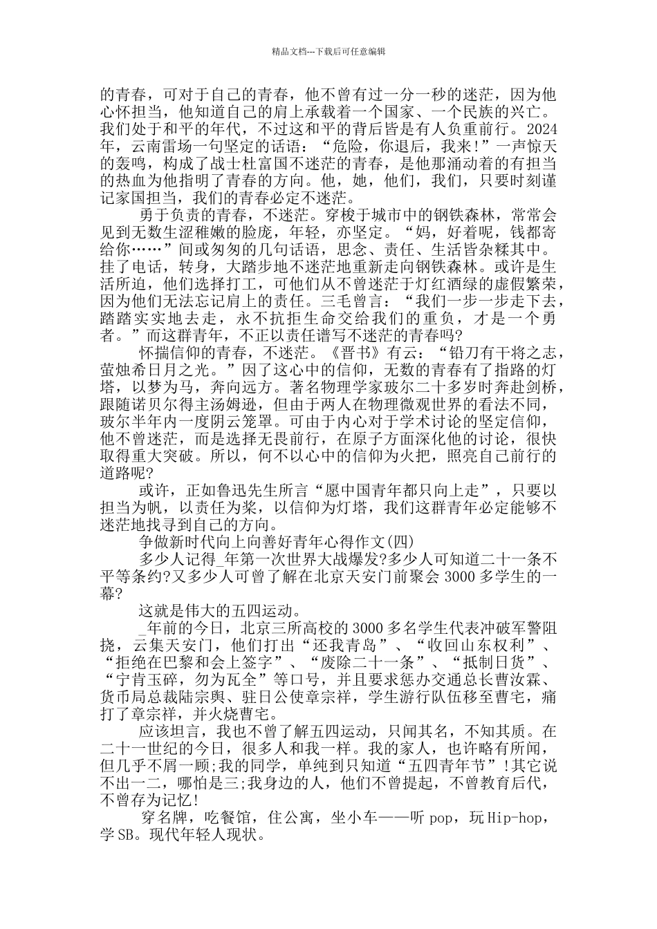 2024争做新时代向上向善好青年心得作文_第3页