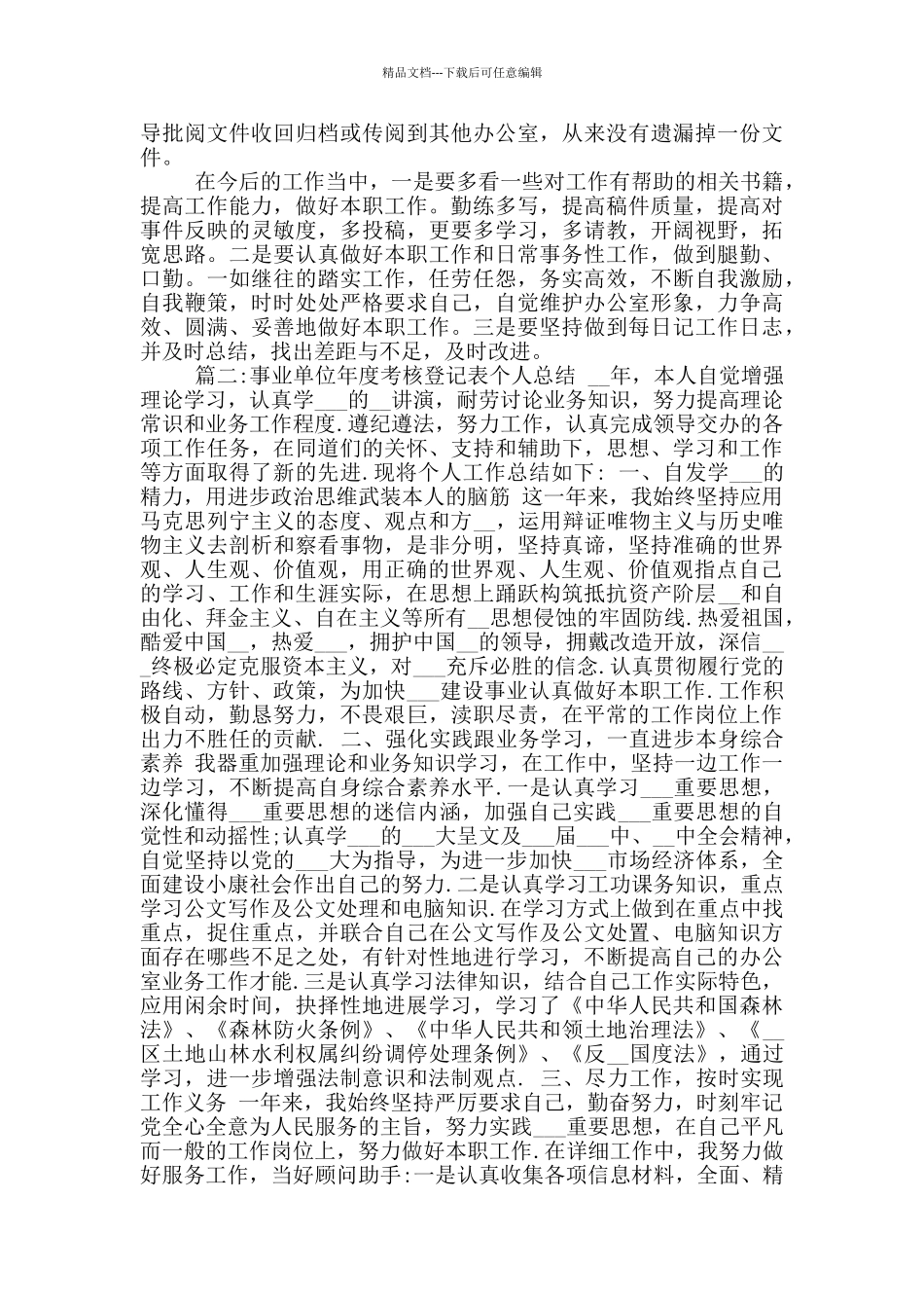 2024事业单位年度考核登记表个人工作总结_第2页