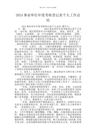 2024事业单位年度考核登记表个人工作总结