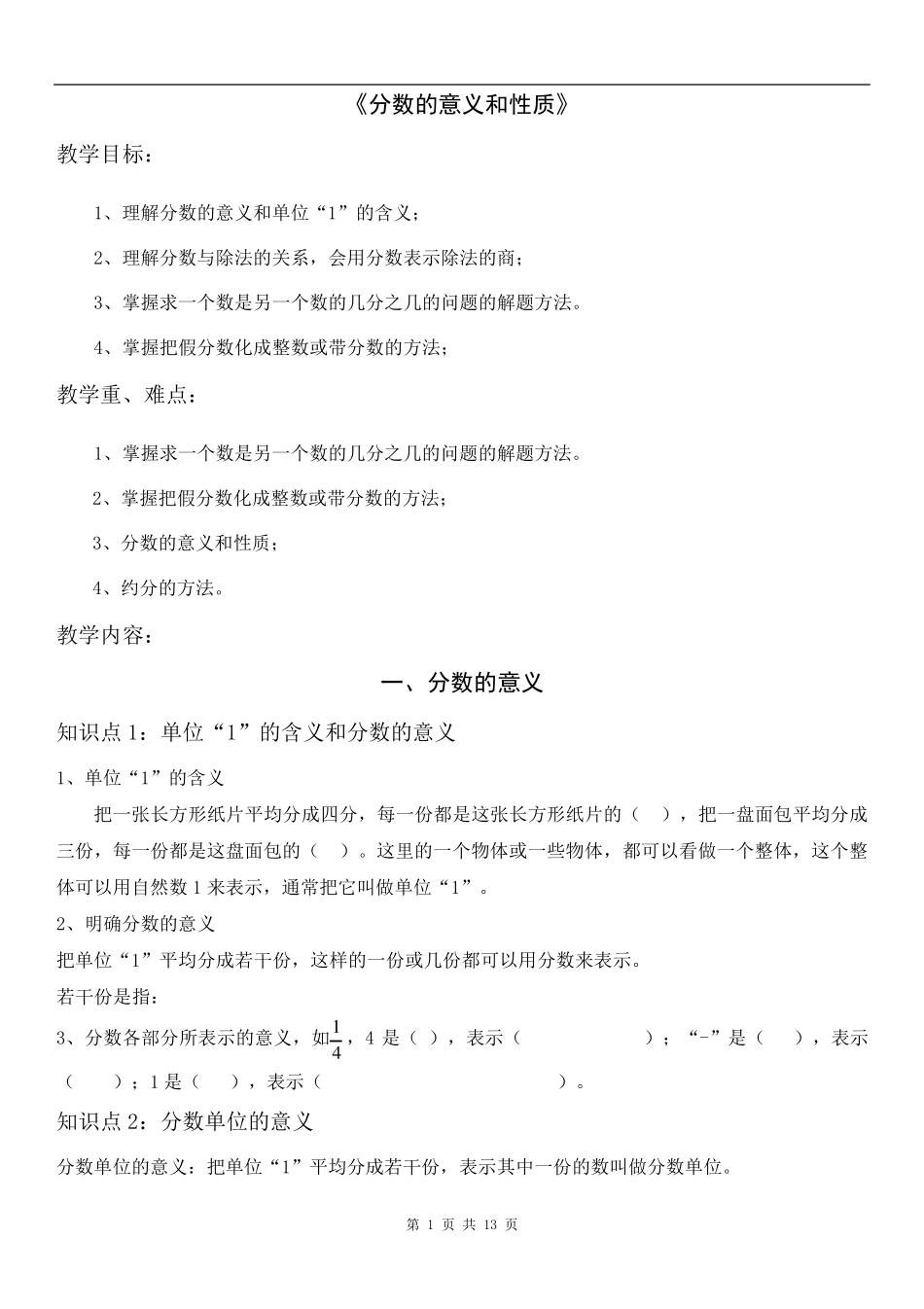 小学数学五年级下册《分数的意义和性质》_第1页
