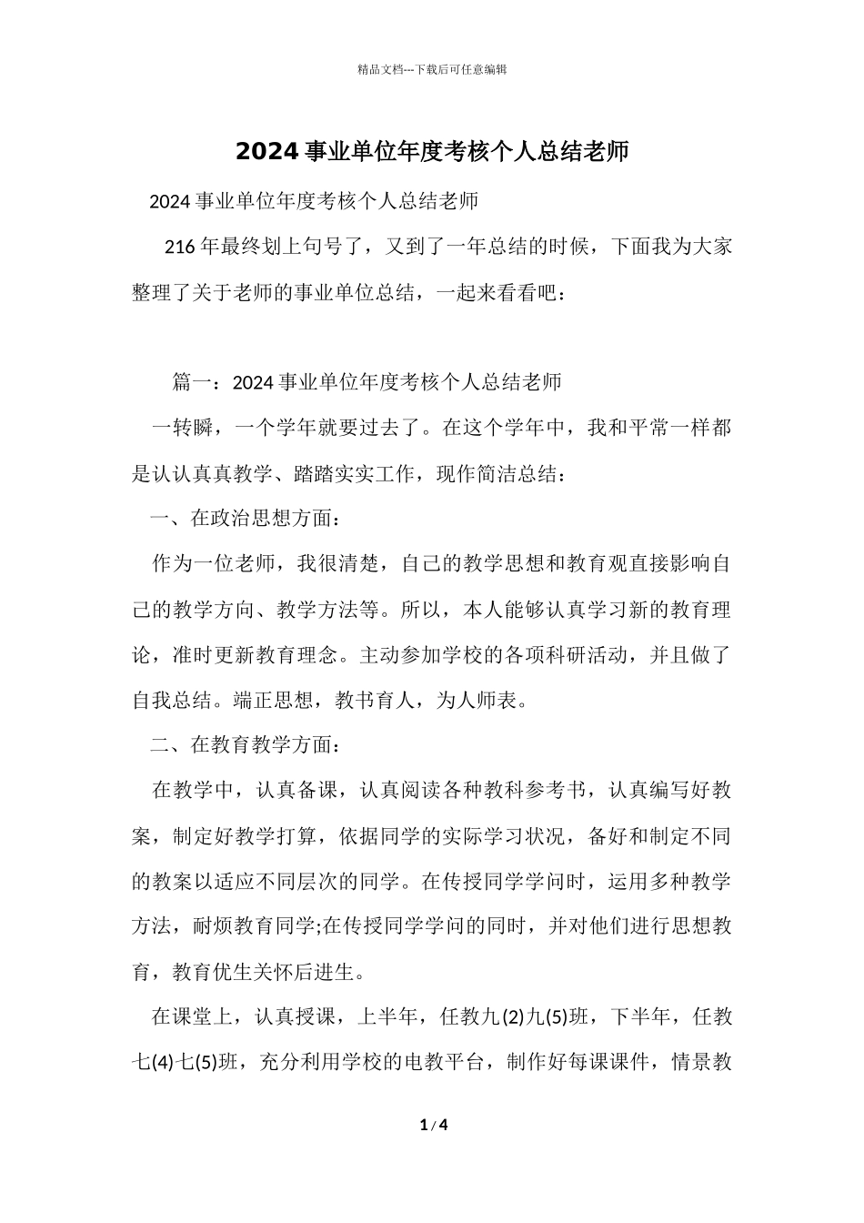 2024事业单位年度考核个人总结教师_第1页