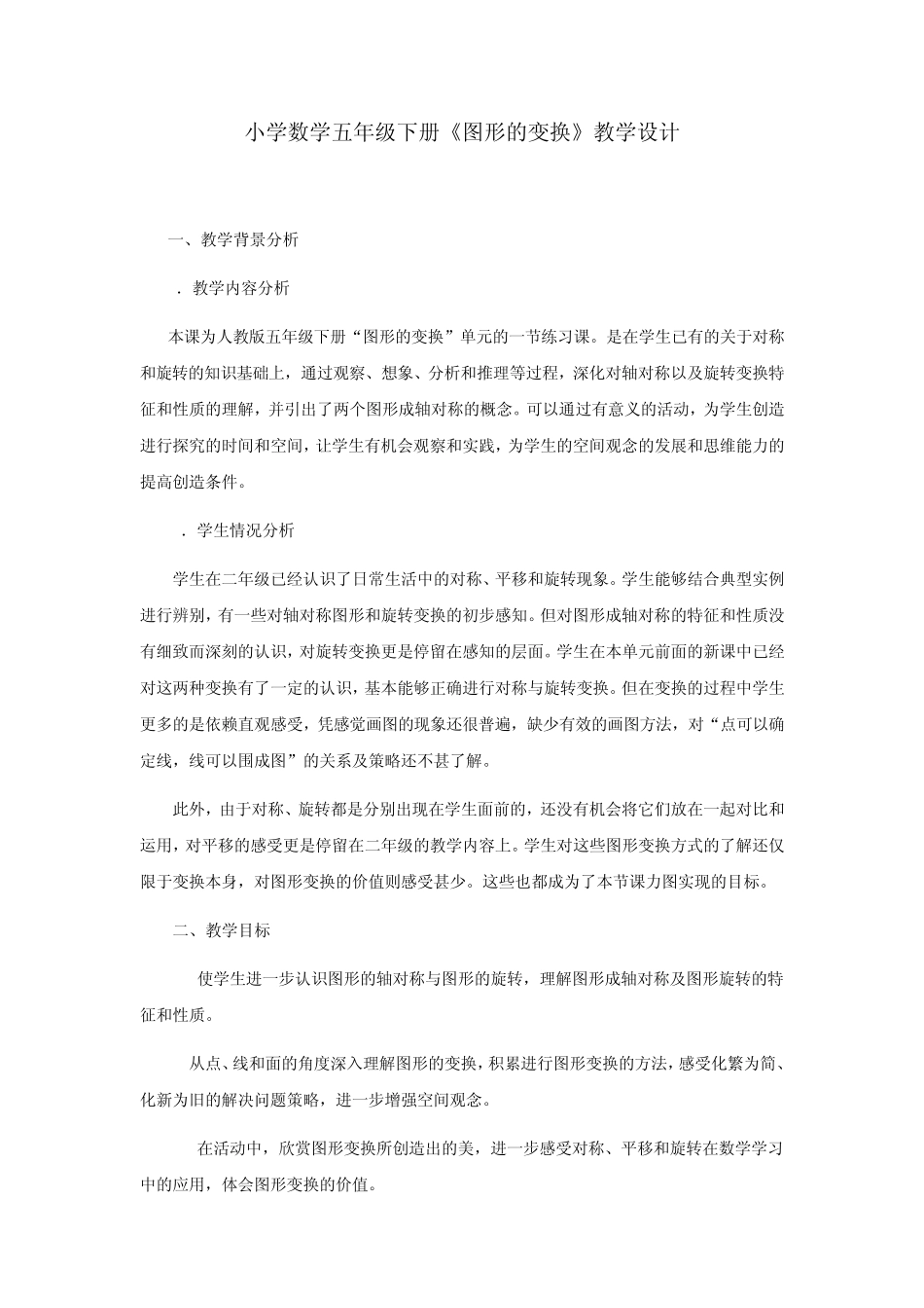 小学数学五年级下册《图形的变换》教学设计_第1页