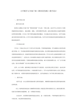 小学数学五年级下册《图形的变换》教学设计