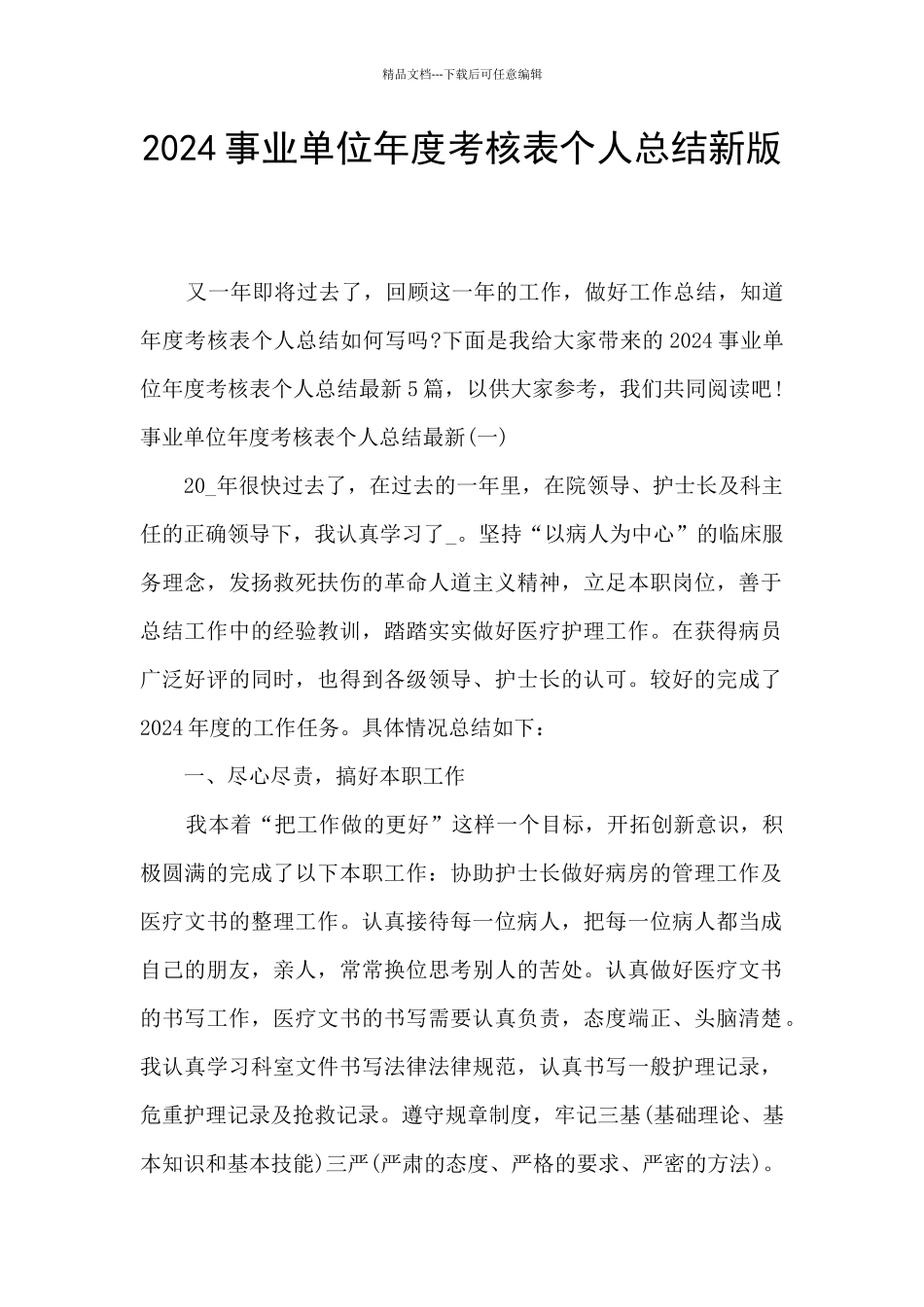 2024事业单位年度考核表个人总结新版_第1页