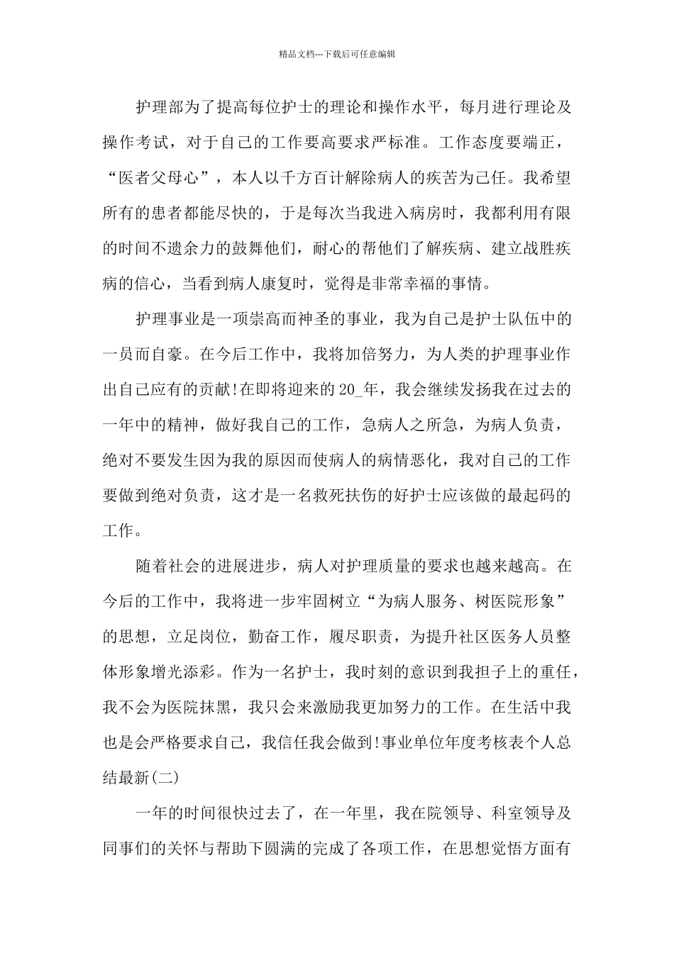 2024事业单位年度考核表个人总结新版_第3页