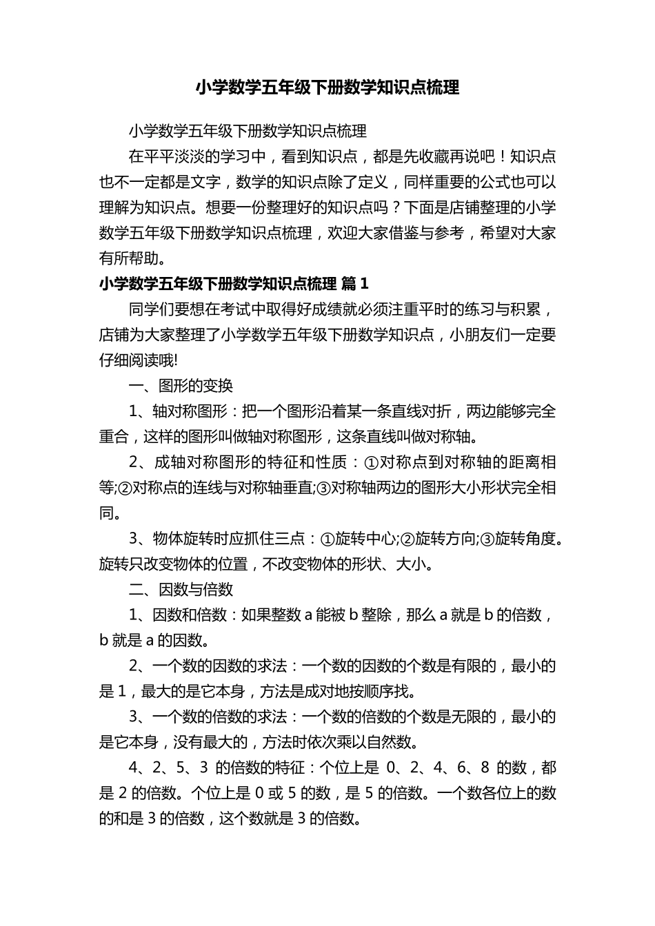 小学数学五年级下册数学知识点梳理_第1页