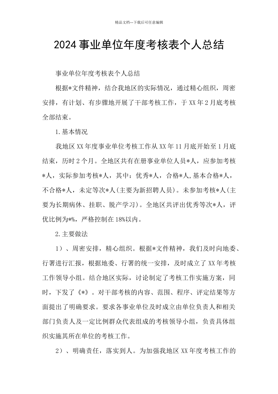 2024事业单位年度考核表个人总结_第1页