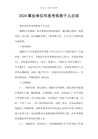 2024事业单位年度考核表个人总结