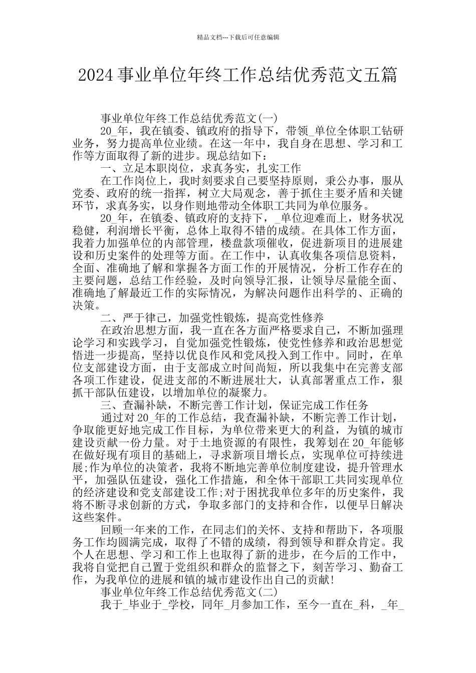2024事业单位年终工作总结优秀范文五篇_第1页