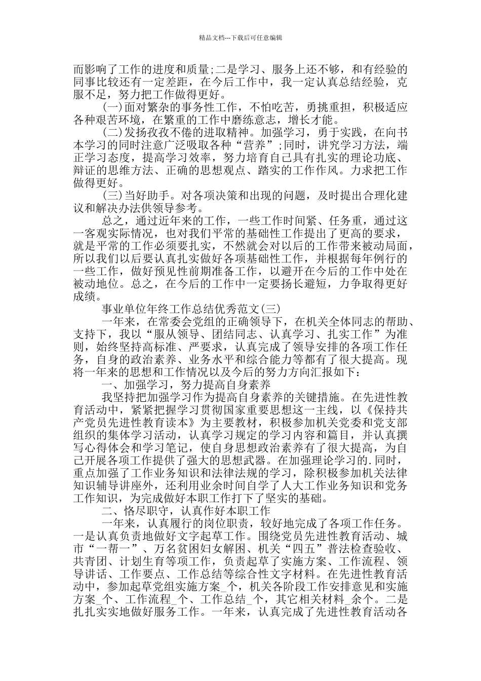 2024事业单位年终工作总结优秀范文五篇_第3页