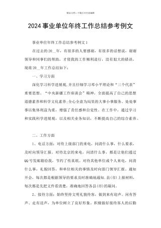 2024事业单位年终工作总结参考例文