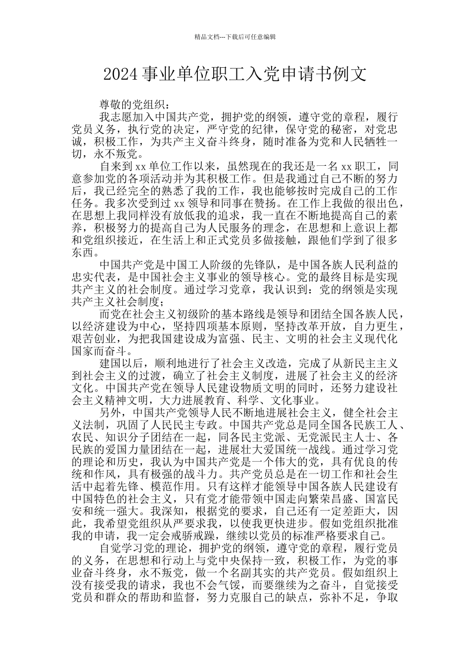 2024事业单位职工入党申请书例文_第1页