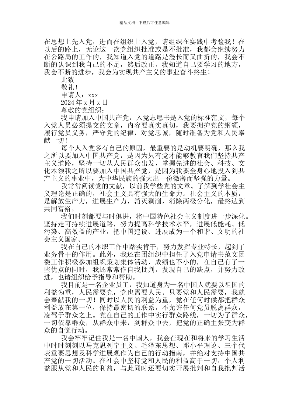 2024事业单位职工入党申请书例文_第2页