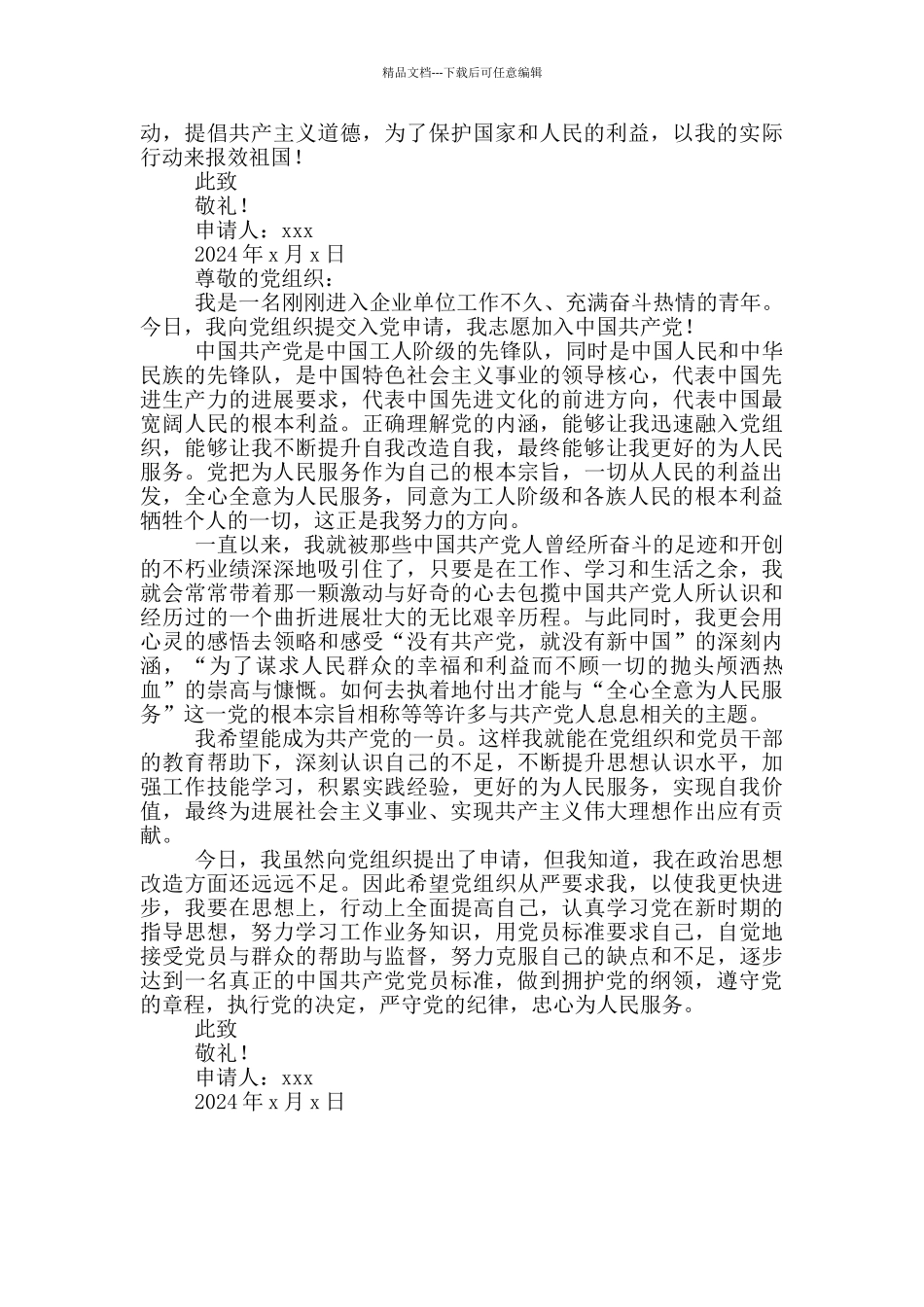 2024事业单位职工入党申请书例文_第3页