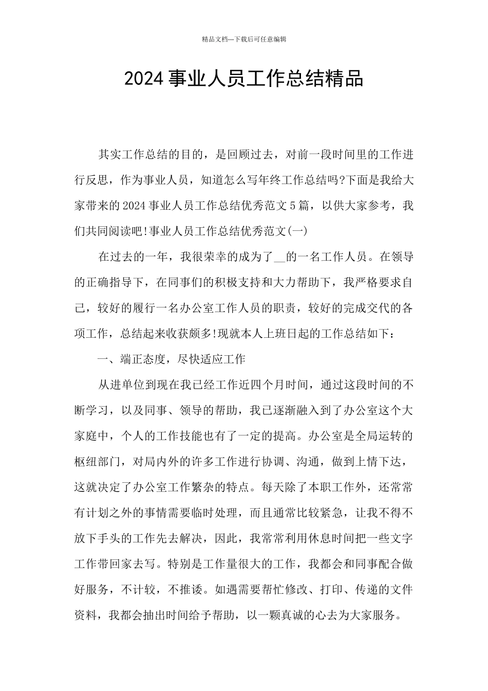 2024事业人员工作总结精品_第1页