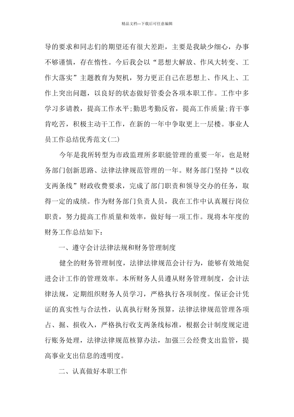 2024事业人员工作总结精品_第3页