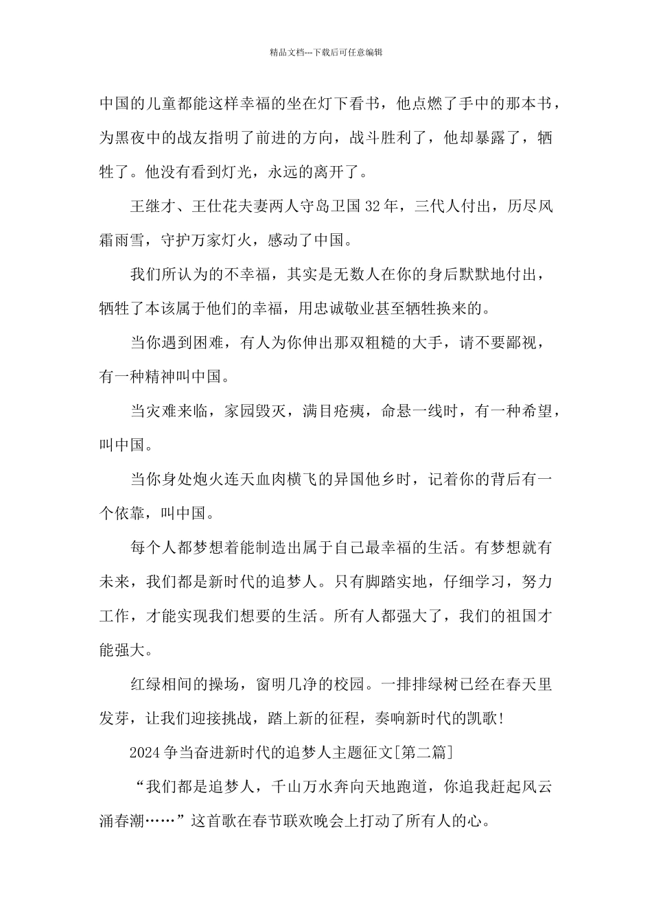 2024争当奋进新时代的追梦人主题征文精选共共五篇_第2页