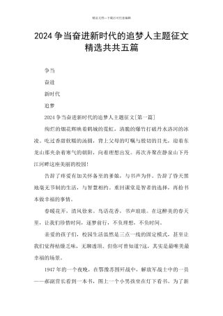 2024争当奋进新时代的追梦人主题征文精选共共五篇