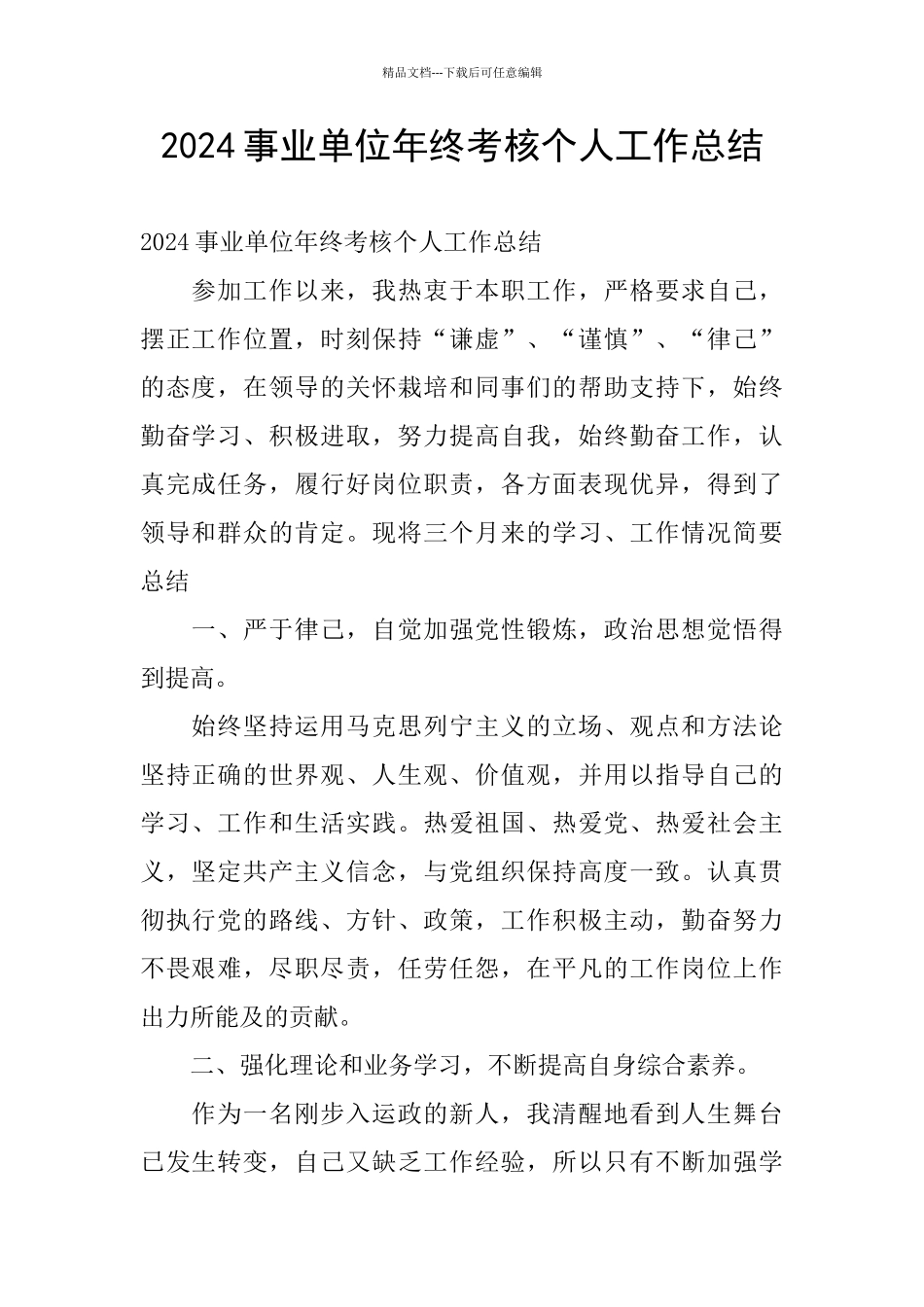 2024事业单位年终考核个人工作总结_第1页