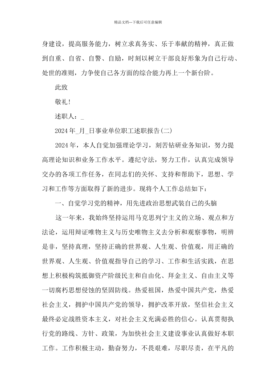 2024事业单位职工述职报告_第3页