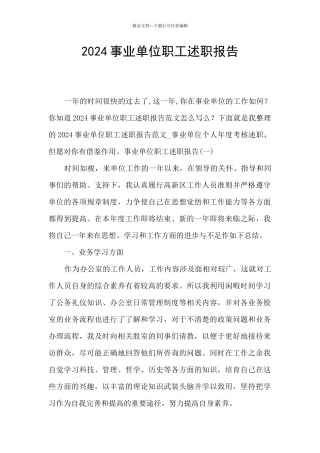 2024事业单位职工述职报告