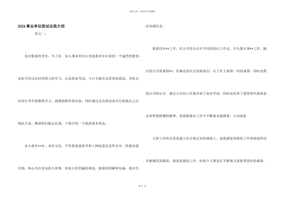 2024事业单位面试自我介绍_第1页