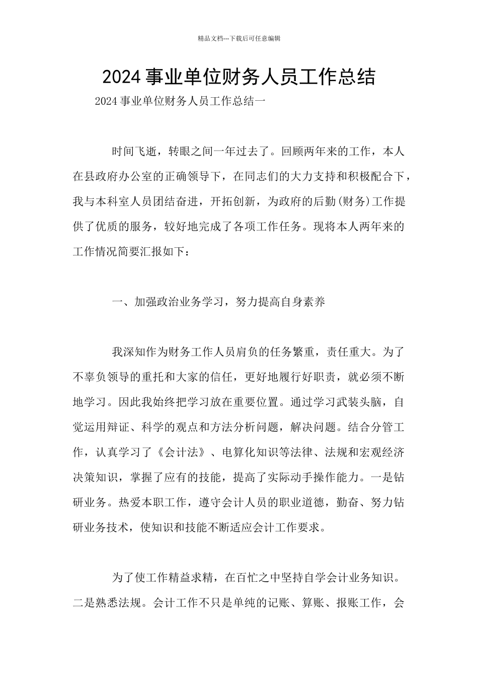 2024事业单位财务人员工作总结_第1页