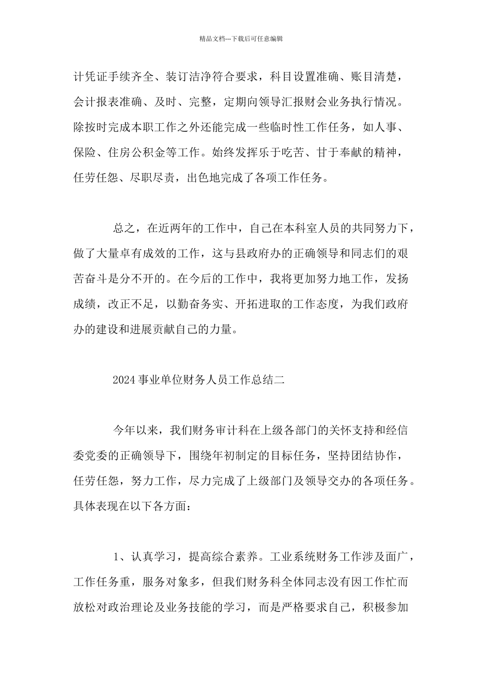 2024事业单位财务人员工作总结_第3页