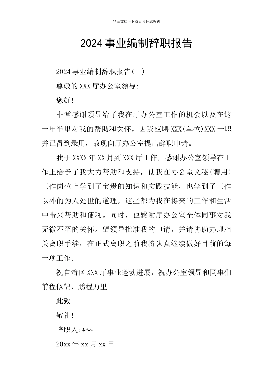 2024事业编制辞职报告_第1页