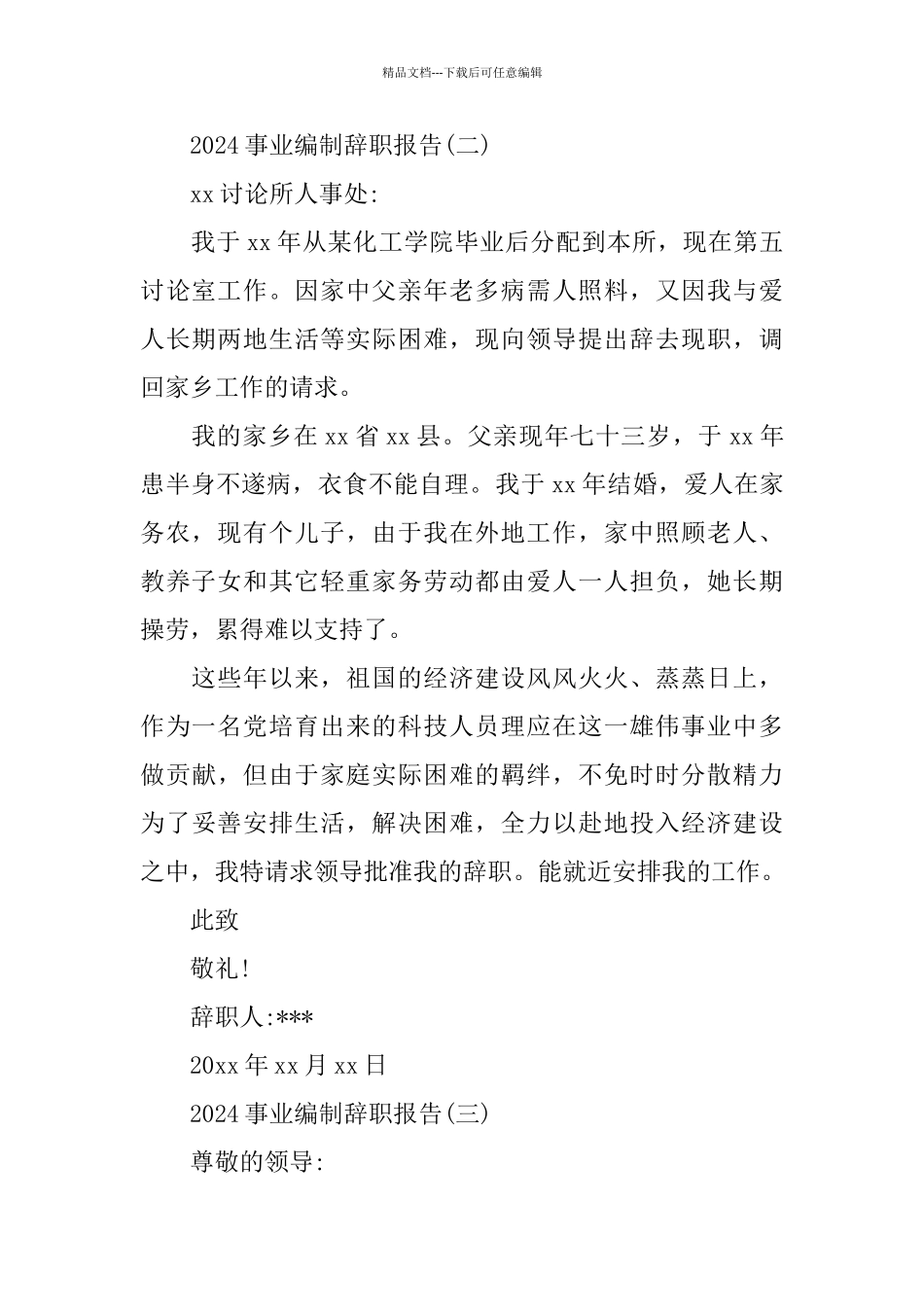 2024事业编制辞职报告_第2页