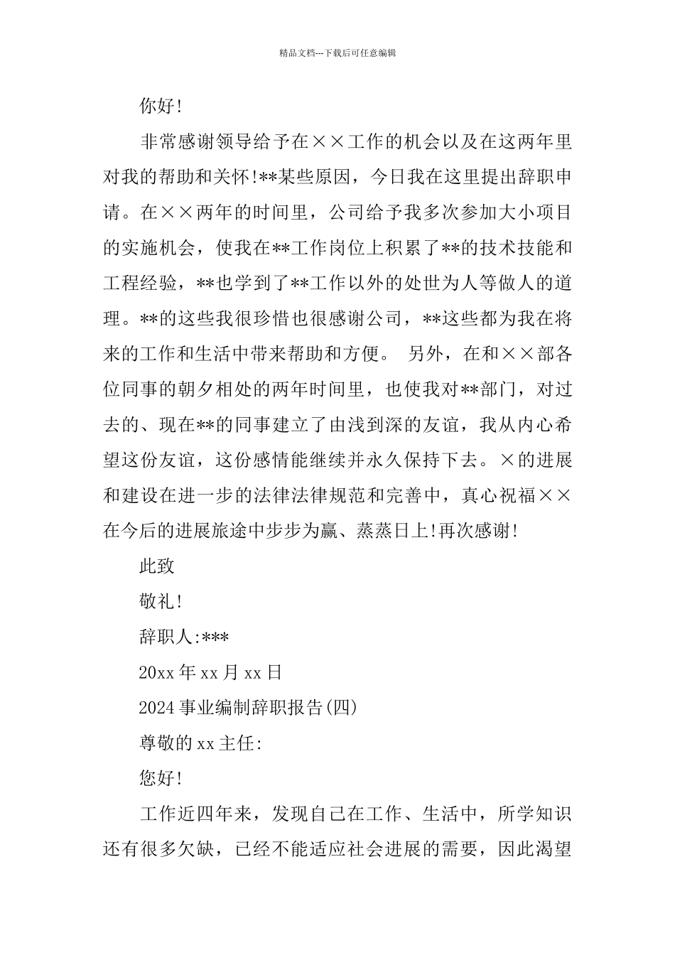 2024事业编制辞职报告_第3页