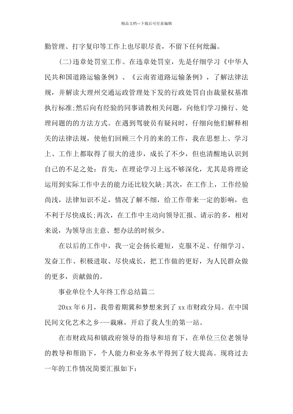 2024事业单位个人年终工作总结_第3页