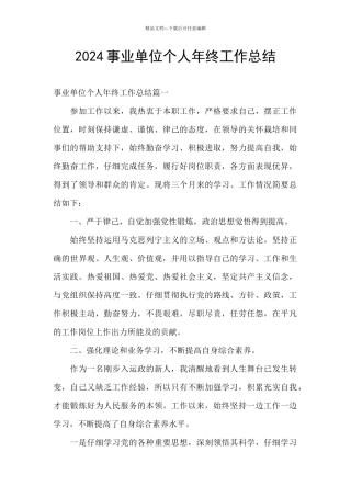 2024事业单位个人年终工作总结
