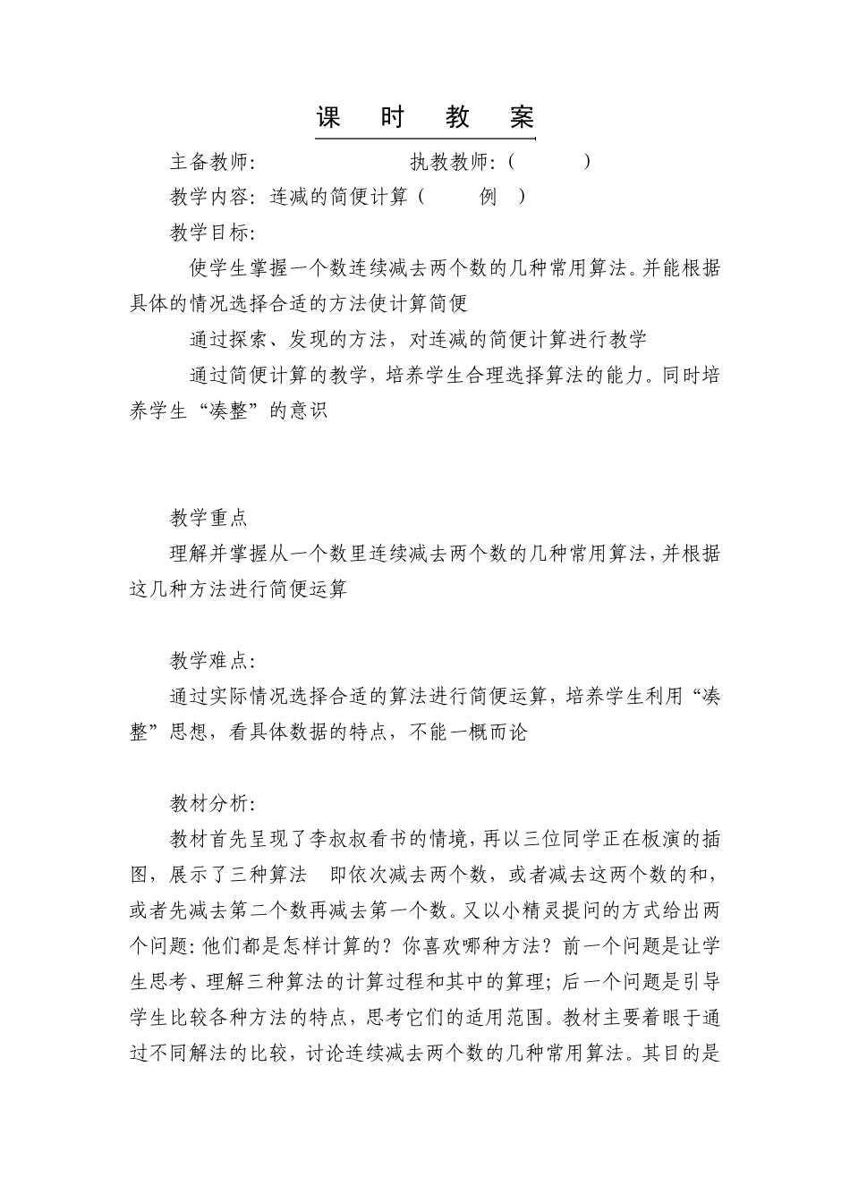 小学数学人教版四年级下册——连减的简便运算_第1页