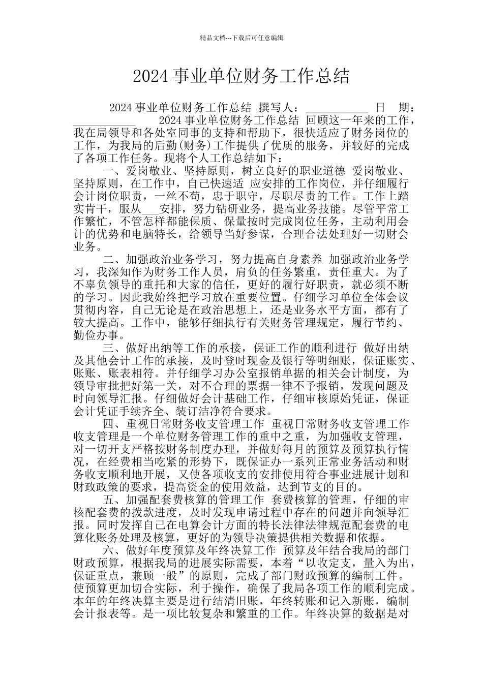 2024事业单位财务工作总结_第1页